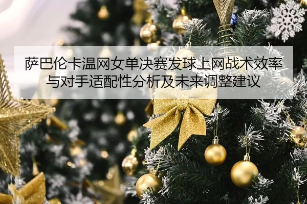 sa-ba-lun-ka-wen-wang-nv-dan-jue-sai-fa-qiu-shang-wang-zhan-shu-xiao-lv-yu-dui-shou-shi-pei-xing-fen-xi-ji-wei-lai-tiao-2-551.jpg