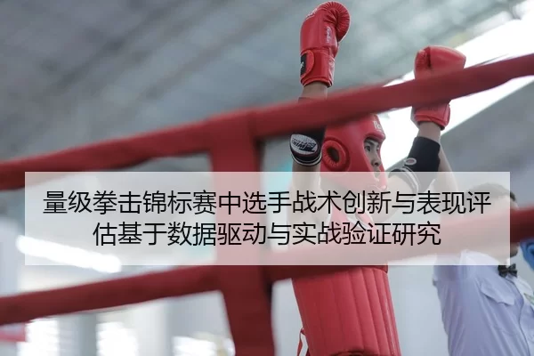 liang-ji-quan-ji-jin-biao-sai-zhong-xuan-shou-zhan-shu-chuang-xin-yu-biao-xian-ping-gu-ji-yu-shu-ju-qu-dong-yu-shi-zhan-2-692.jpg