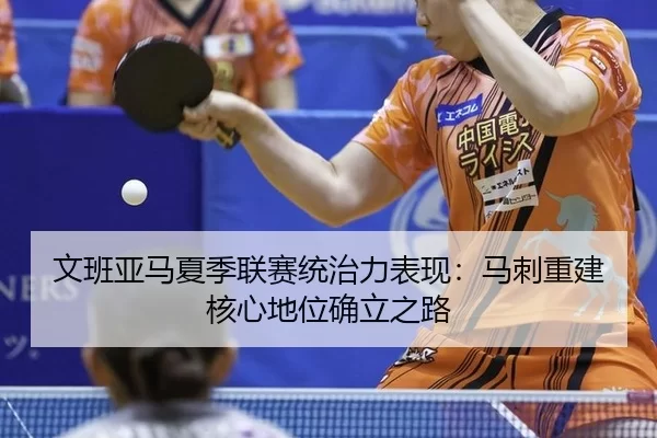 wen-ban-ya-ma-xia-ji-lian-sai-tong-zhi-li-biao-xian-ma-ci-chong-jian-he-xin-di-wei-que-li-zhi-lu-3-262.jpg